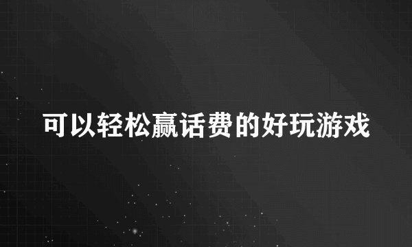 可以轻松赢话费的好玩游戏