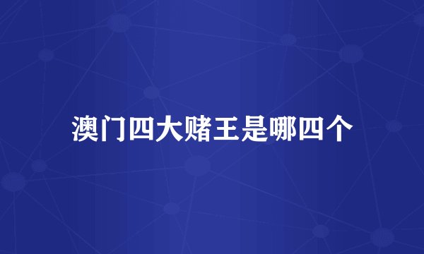 澳门四大赌王是哪四个