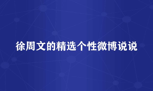 徐周文的精选个性微博说说