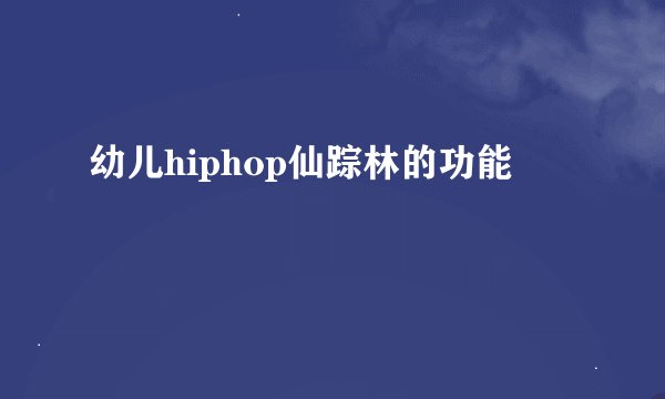 幼儿hiphop仙踪林的功能