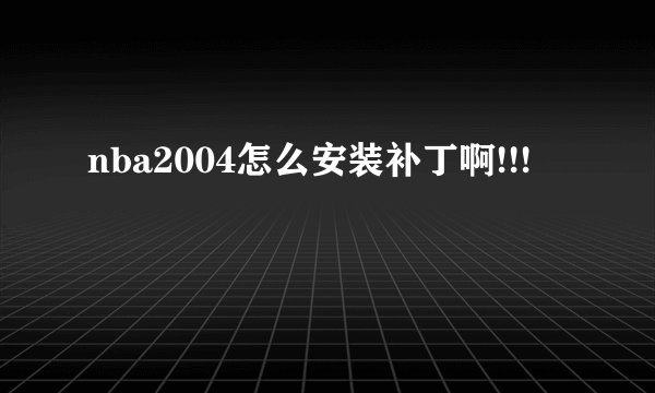 nba2004怎么安装补丁啊!!!