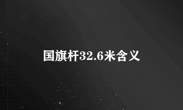 国旗杆32.6米含义
