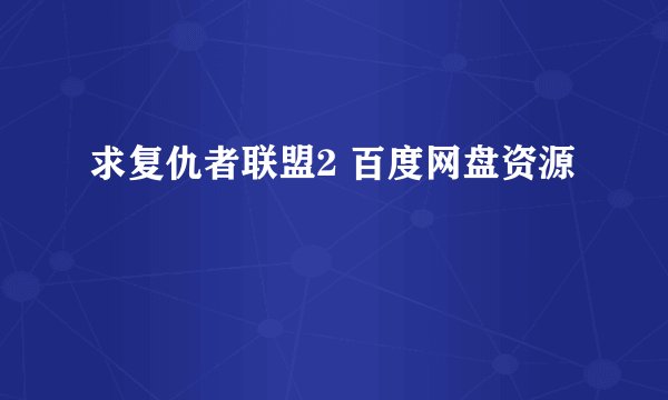 求复仇者联盟2 百度网盘资源