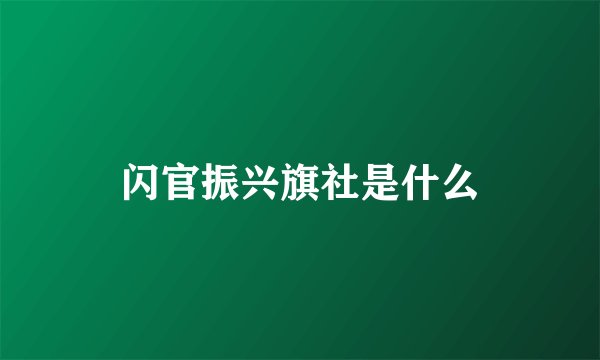 闪官振兴旗社是什么