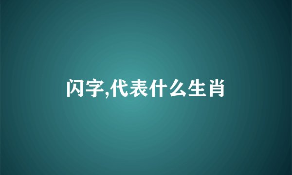 闪字,代表什么生肖