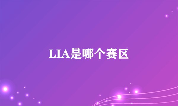 LIA是哪个赛区