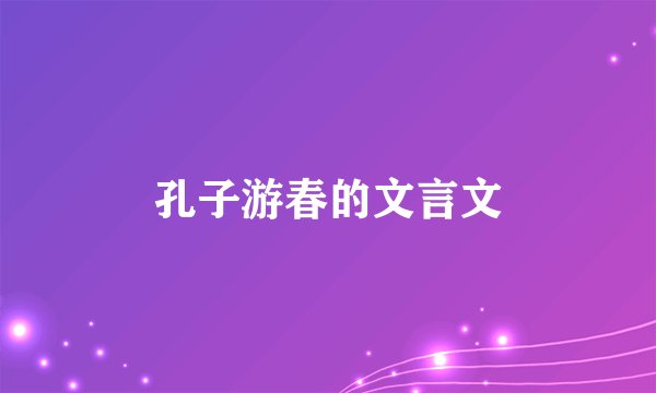 孔子游春的文言文