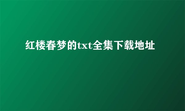 红楼春梦的txt全集下载地址