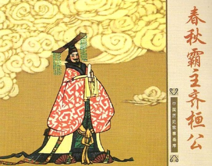 齐桓公见小臣稷翻译