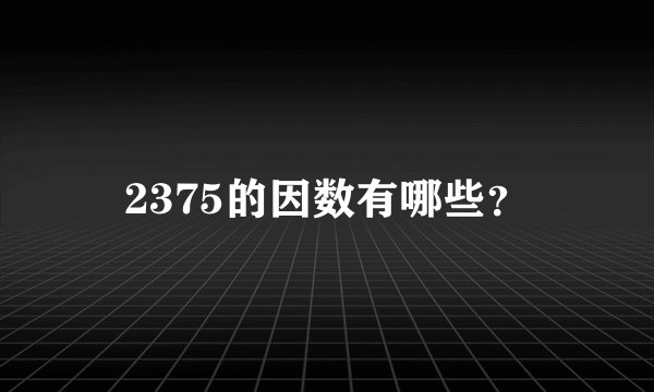 2375的因数有哪些？