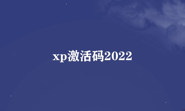 xp激活码2022