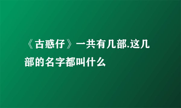 《古惑仔》一共有几部.这几部的名字都叫什么
