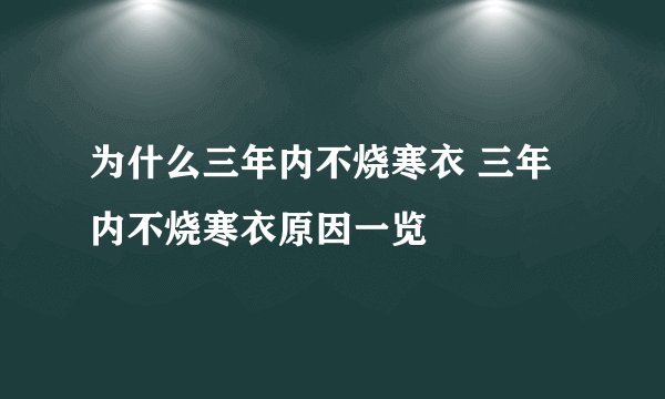 为什么三年内不烧寒衣 三年内不烧寒衣原因一览