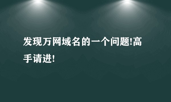 发现万网域名的一个问题!高手请进!