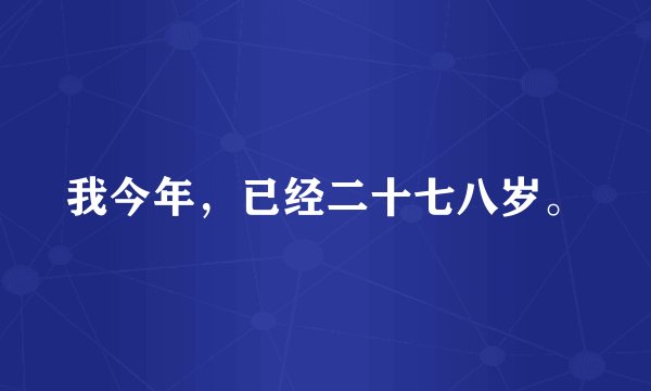 我今年，已经二十七八岁。