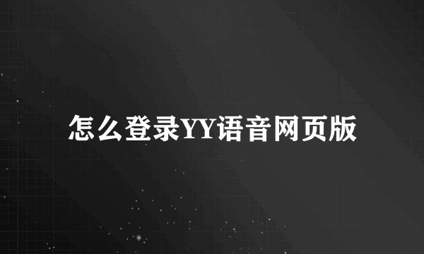 怎么登录YY语音网页版
