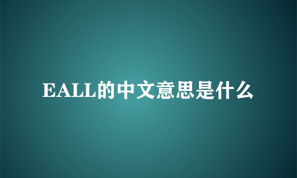 EALL的中文意思是什么