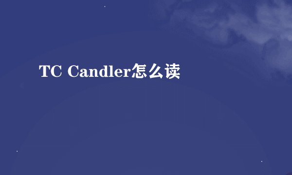 TC Candler怎么读