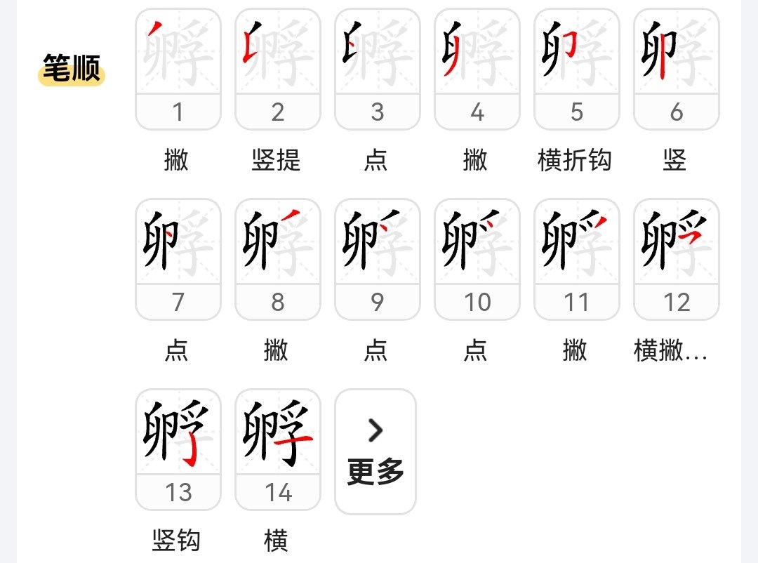 孵的组词和拼音和部首