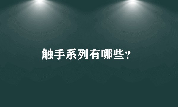 触手系列有哪些？