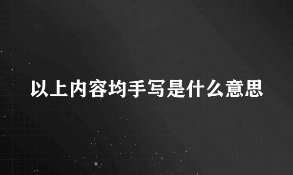以上内容均手写是什么意思
