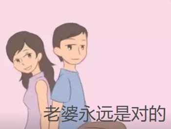 老婆永远都是对的经典五句话是什么?