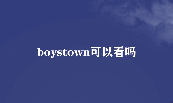 boystown可以看吗