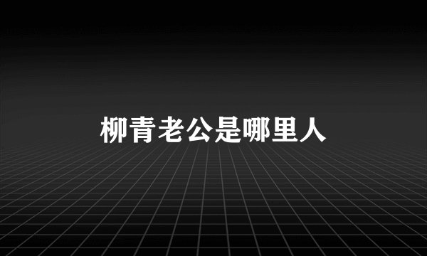 柳青老公是哪里人