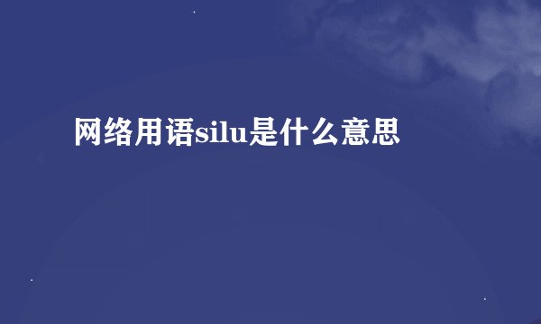 网络用语silu是什么意思