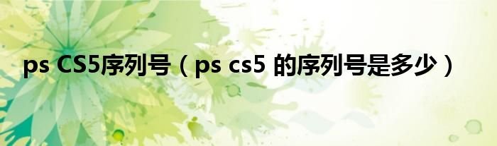 psCS5序列号pscs5的序列号是多少
