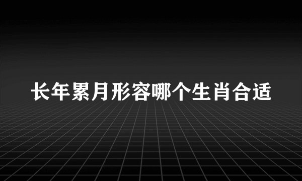 长年累月形容哪个生肖合适