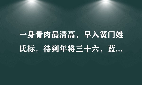 一身骨肉最清高，早入簧门姓氏标。待到年将三十六，蓝衫脱去换红袍.谁能帮我解释下呀