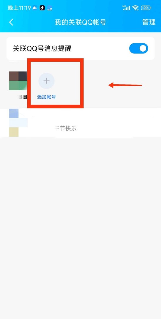 手机怎么关联其它QQ账号