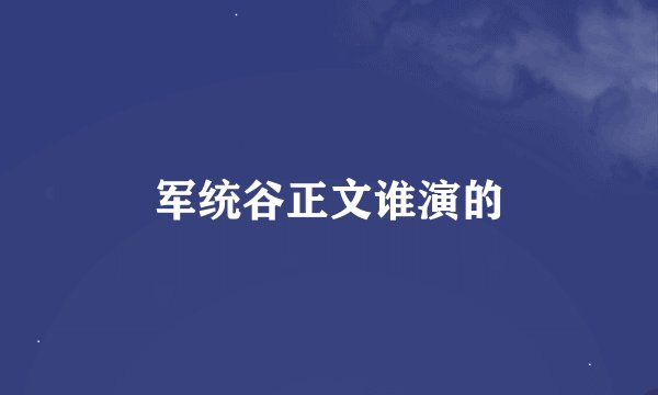 军统谷正文谁演的