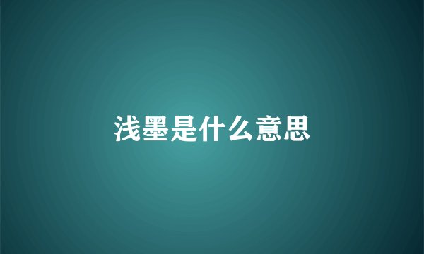 浅墨是什么意思
