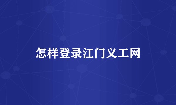 怎样登录江门义工网
