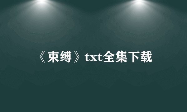 《束缚》txt全集下载