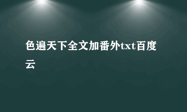 色遍天下全文加番外txt百度云
