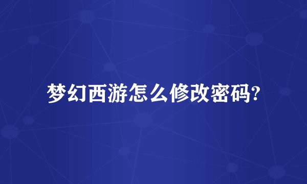 梦幻西游怎么修改密码?