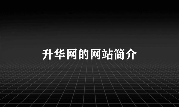 升华网的网站简介