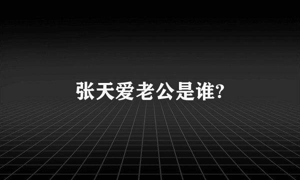 张天爱老公是谁?
