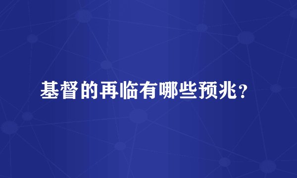 基督的再临有哪些预兆？
