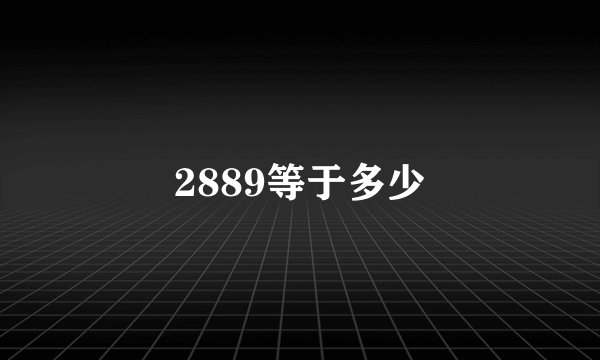 2889等于多少