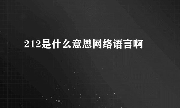 212是什么意思网络语言啊