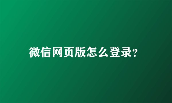 微信网页版怎么登录？