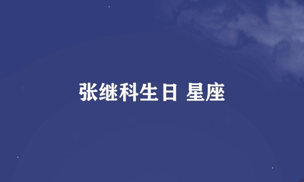 张继科生日 星座
