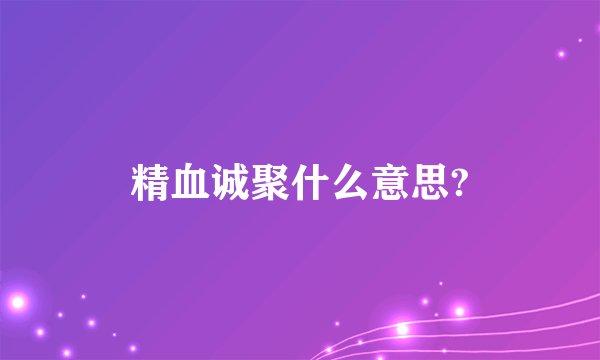 精血诚聚什么意思?