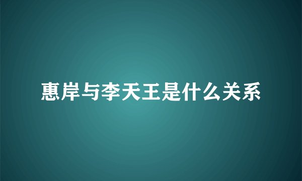 惠岸与李天王是什么关系