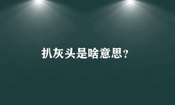 扒灰头是啥意思？