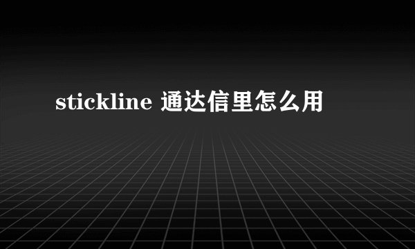 stickline 通达信里怎么用